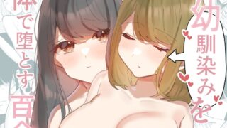 RJ01100457 img main 320x180 - 幼馴染みを体で堕とす百合