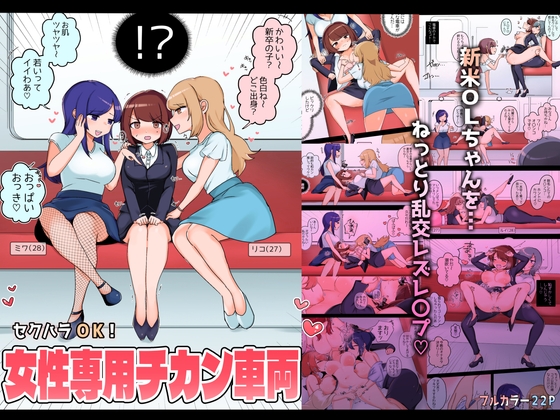 RJ01102442 img main - セクハラOK!女性専用チカン車両～新米OLちゃんレズ堕ち行き～