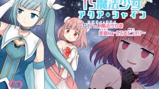 RJ01105839 img main 320x180 - TS魔法少女アクア・シャイン ～ヤンデレズ魔法少女の愛欲フォームで大ピンチ!?～