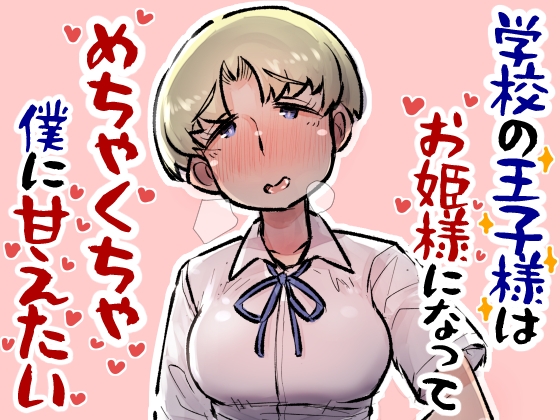 RJ01105935 img main - 学校の王子様はお姫様になってめちゃくちゃ僕に甘えたい