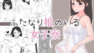 RJ01105978 img main 320x180 - ふたなり娘のいる女子寮