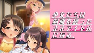 RJ01106703 img main 320x180 - 少女たちは制服を纏ったままアイドル[オンナ]になる。