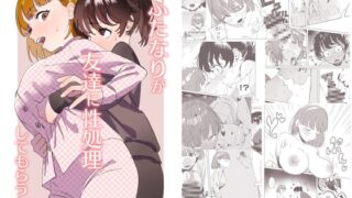 RJ01107865 img main 320x180 - ふたなりが友達に性処理してもらう話【エコギ】