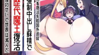 RJ01108619 img main 320x180 - 勇者復活失敗国外追放強○中出し蘇精で歴代魔王復活僕のせいで世界は滅んだ