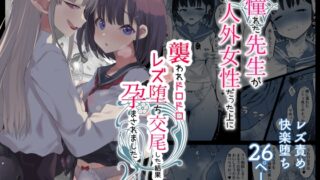RJ01112026 img main 320x180 - 憧れた先生が人外女性だった上に襲われドロドロレズ堕ち交尾した結果孕まされました…【甘泉少女】