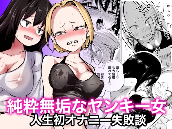 RJ01112685 img main - 純粋無垢なヤンキー女人生初オナニー失敗談【三毛猫飯店】