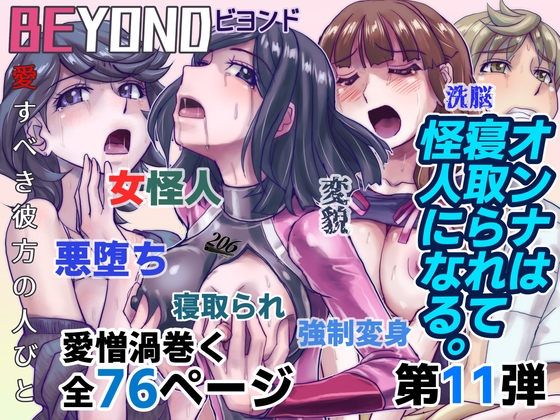 RJ01113239 img main - BEYOND(ビヨンド)～愛すべき彼方の人びと11 オンナは寝取られて怪人になる。