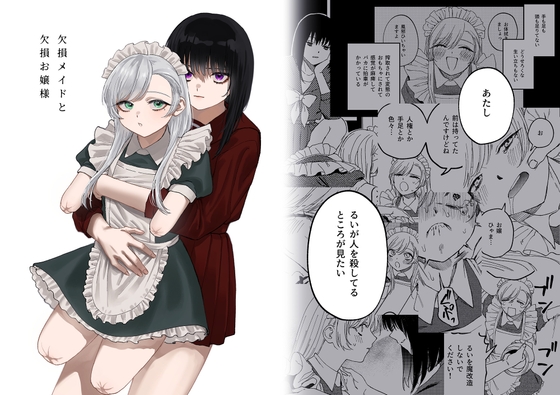 RJ01119089 img main - 欠損メイドと欠損お嬢様