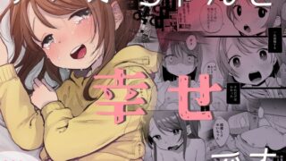 RJ01122310 img main 320x180 - ゆいはちゃんと幸せです【しぷおる】