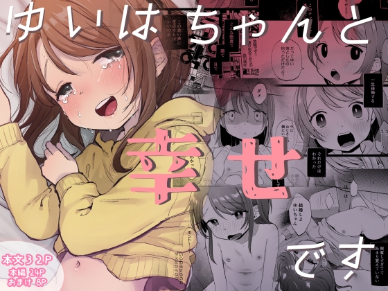 RJ01122310 img main - ゆいはちゃんと幸せです【しぷおる】