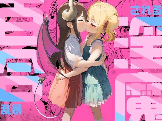 RJ01123607 img main - 百合乱暴される淫魔総集編【ハウス栽培もち/白玉もち】
