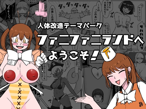 RJ01123767 img main - 【人体改造テーマパーク】ファニファニランドへようこそ!