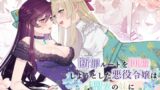 RJ01124608 img main 160x90 - 断罪ルートを回避しようとした悪役令嬢はフタナリ聖女の妹に溺愛されました【強炭酸】