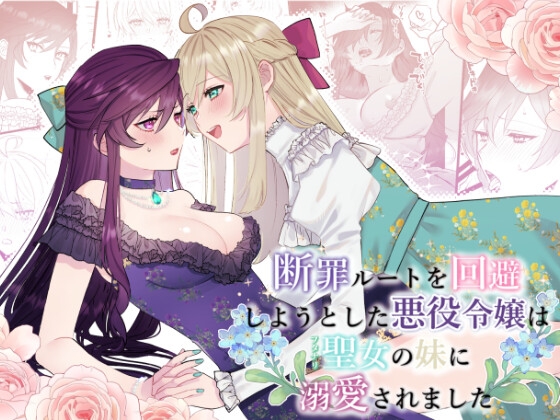 RJ01124608 img main - 断罪ルートを回避しようとした悪役令嬢はフタナリ聖女の妹に溺愛されました【強炭酸】