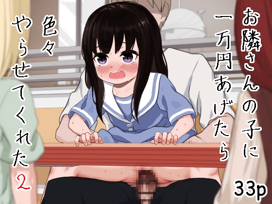 RJ01129277 img main - お隣さんの子に一万円あげたら色々やらせてくれた2