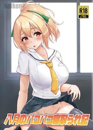 RJ01131175 img main - 八月のパコパコ寝取られ記