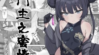 RJ01132414 img main 320x180 - 門主之蜜情【ろきそにん工房】