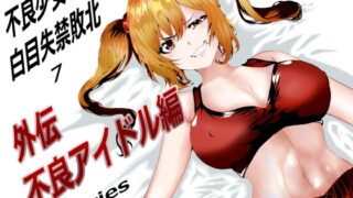 RJ01132872 img main 320x180 - 不良少女白目失禁敗北-7-外伝不良アイドル編