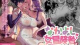 RJ01135229 img main 160x90 - なかよし女冒険者は熱に浮かされて…【その他大勢Z】