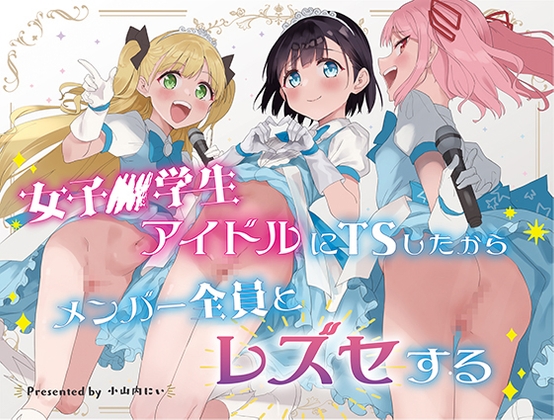 RJ01135296 img main - 女子○学生アイドルにTSしたからメンバー全員とレズセする【Tera Stellar】