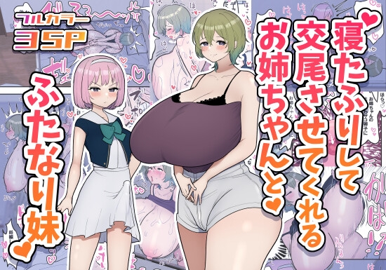 RJ01135382 img main - 寝たふりして交尾させてくれるお姉ちゃんとふたなり妹【柵野14】