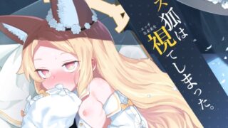 RJ01135841 img main 320x180 - メス狐は視てしまった【半里プラザー】