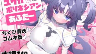 RJ01135982 img main 320x180 - ユウカとポリネシアンあふたー【もみ子さん】