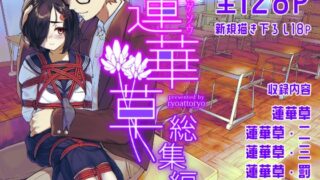 RJ01136124 img main 320x180 - 蓮華草・総集編