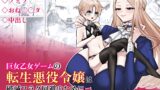 RJ01136155 img main 160x90 - 巨女乙女ゲームの転生悪役令嬢は破滅フラグ回避のために婚約者を犯します