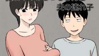 RJ01136248 img main 320x180 - 従順ママのちづるさんと夫の連れ子