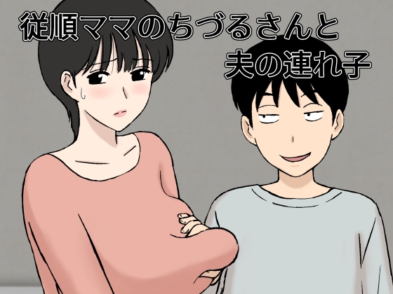 RJ01136248 img main - 従順ママのちづるさんと夫の連れ子