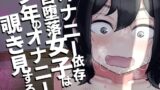 RJ01137417 img main 160x90 - オナニー依存自堕落女子は少年のオナニーを覗き見する。