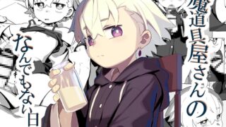 RJ01137488 img main 320x180 - 魔道具屋さんのなんでもない日常