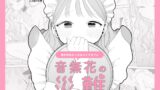RJ01138002 img main 160x90 - 音無花の災難[絶頂リフレ(二次創作本)]【ぽちたろ】