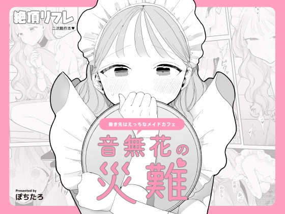 RJ01138002 img main - 音無花の災難[絶頂リフレ(二次創作本)]【ぽちたろ】