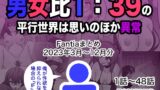 RJ01138225 img main 160x90 - 男女比1:39の平行世界は思いのほか異常(Fantiaまとめ2023年3月～12月分)【きっさー】