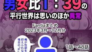 RJ01138225 img main 320x180 - 男女比1:39の平行世界は思いのほか異常(Fantiaまとめ2023年3月～12月分)【きっさー】