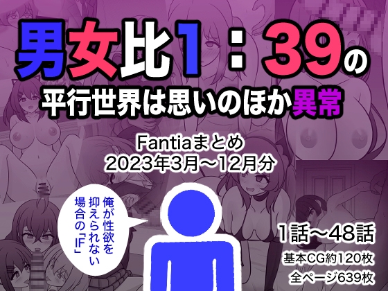 RJ01138225 img main - 男女比1:39の平行世界は思いのほか異常(Fantiaまとめ2023年3月～12月分)【きっさー】