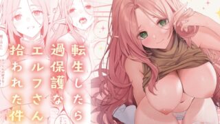 RJ01138366 img main 320x180 - 転生したら過保護なエルフさんに拾われた件