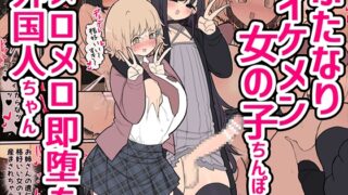 RJ01138415 img main 320x180 - ふたなりイケメン女の子ちんぽにメロメロ即堕ち外国人ちゃん