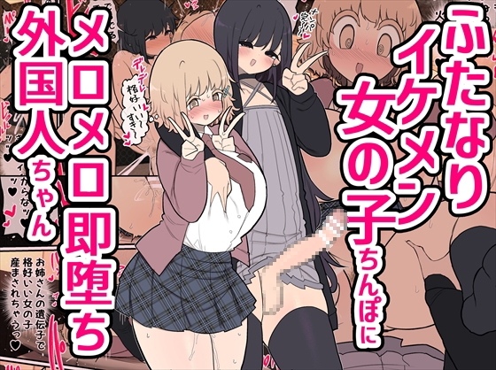 RJ01138415 img main - ふたなりイケメン女の子ちんぽにメロメロ即堕ち外国人ちゃん