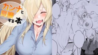 RJ01138762 img main 320x180 - カンナと同棲する本