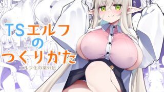 RJ01138764 img main 320x180 - TSエルフのつくりかた