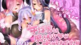 RJ01139921 img main 160x90 - 女淫魔は魔法少女が大好きですッ!!【遮断活動】