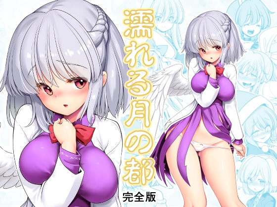 RJ01142352 img main - 濡れる月の都完全版