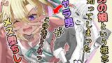 RJ01142900 img main 160x90 - 男の娘という概念を知ってしまったチャラ男がこの先どうなっメス堕ちした