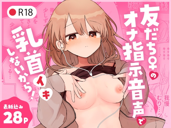RJ01145220 img main - 友だち♀のオナ指示音声で乳首イキしないから!【空腹ゴリラ】
