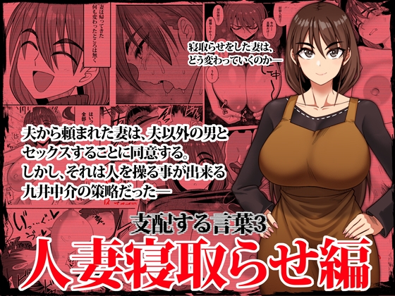 RJ01146205 img main - 支配する言葉3 人妻寝取らせ編 前編【ツタカズラまうまう】