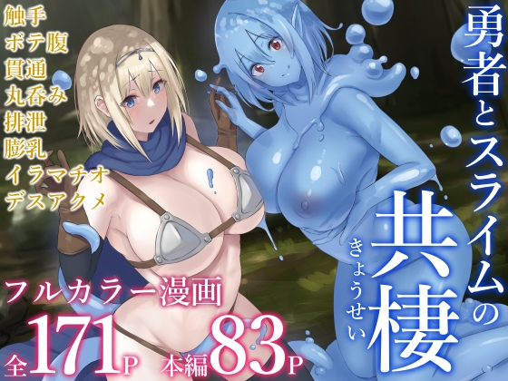 RJ01151436 img main - 勇者とスライムの共棲【inTheWorks】
