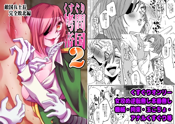 RJ01151491 img main - くすぐり○問帝国2～敵国兵士長完全敗北編～